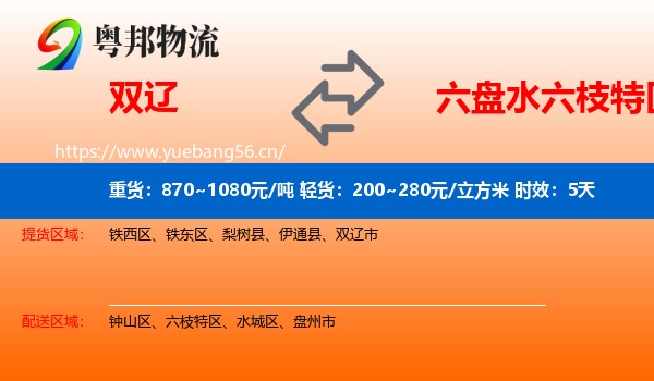 双辽到六枝特区物流专线名片