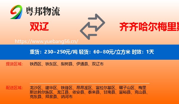 双辽到梅里斯达斡尔族区物流专线名片