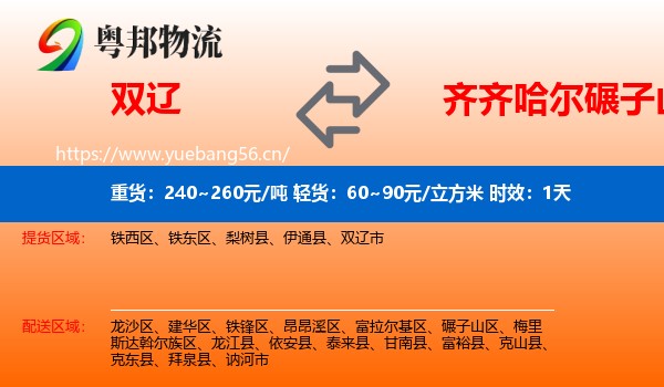 双辽到碾子山区物流专线名片