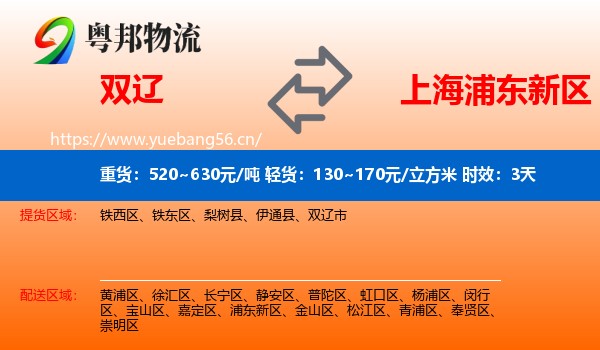 双辽到浦东新区物流专线名片