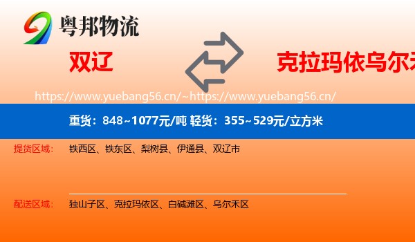 双辽到乌尔禾区物流
