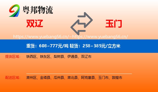 双辽到玉门市物流