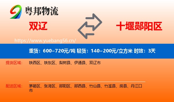 双辽到郧阳区物流专线名片