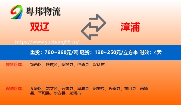 双辽到漳浦县物流 双辽到漳浦县物流专线名片