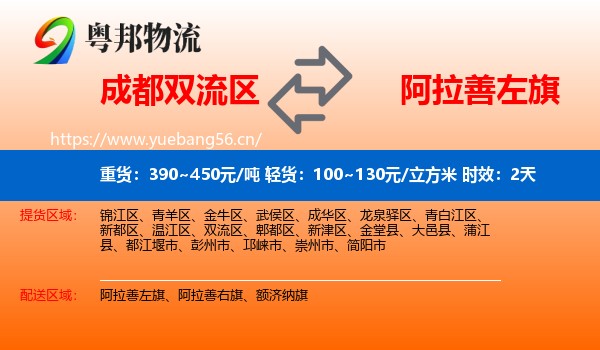 成都双流区到阿拉善左旗物流专线名片