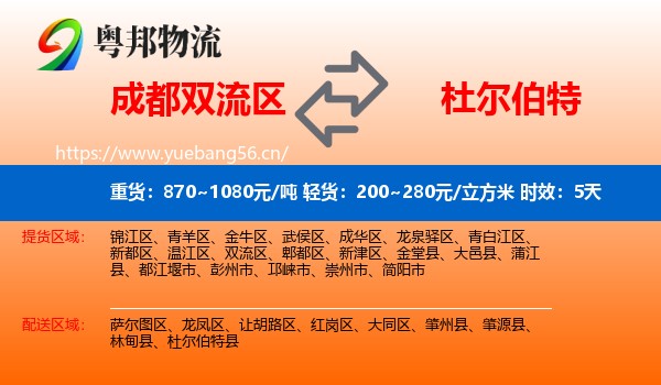 成都双流区到杜尔伯特县物流专线名片