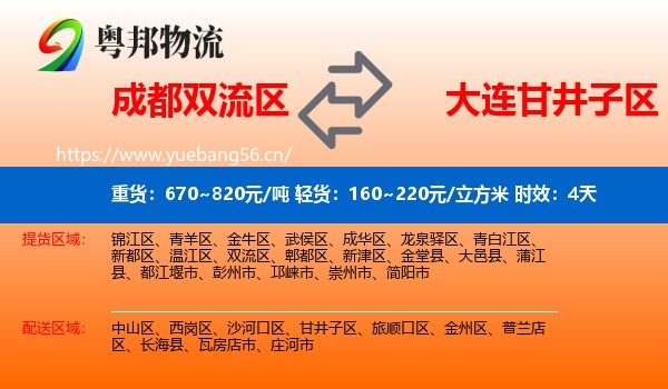 成都双流区到甘井子区物流专线名片