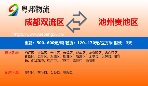 成都双流区到贵池区物流专线名片