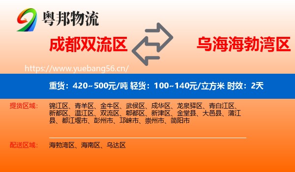 成都双流区到海勃湾区物流专线名片