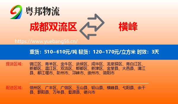 成都双流区到横峰县物流专线名片