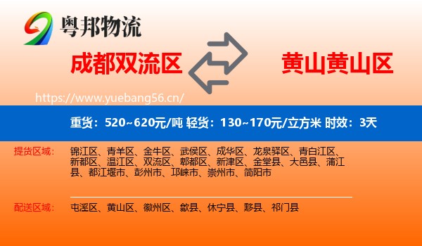 成都双流区到黄山区物流专线名片