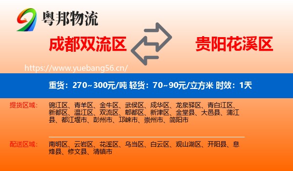 成都双流区到花溪区物流专线名片