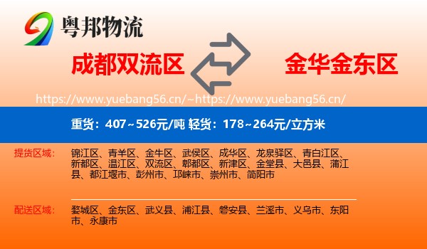 成都双流区到金东区物流