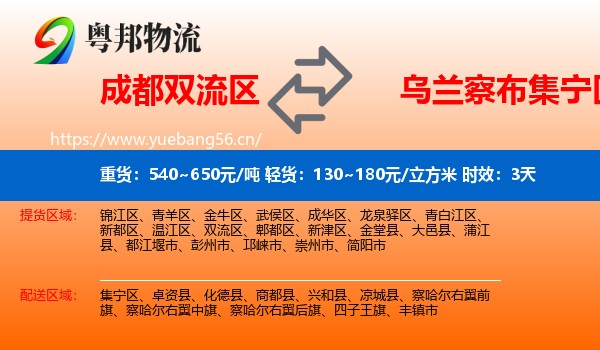 成都双流区到集宁区物流专线名片