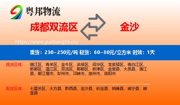 成都双流区到金沙县物流专线名片