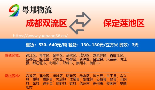 成都双流区到莲池区物流专线名片