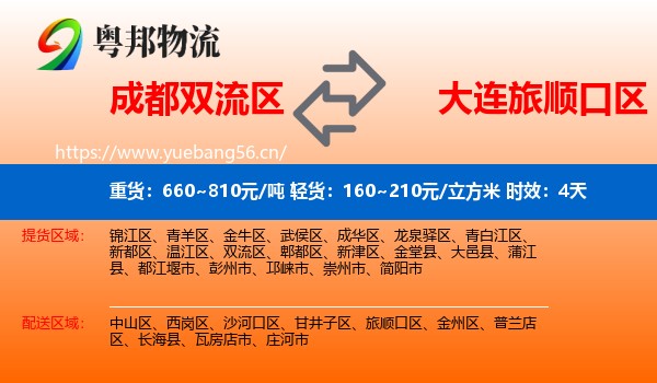 成都双流区到旅顺口区物流专线名片