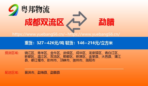 成都双流区到勐腊县物流
