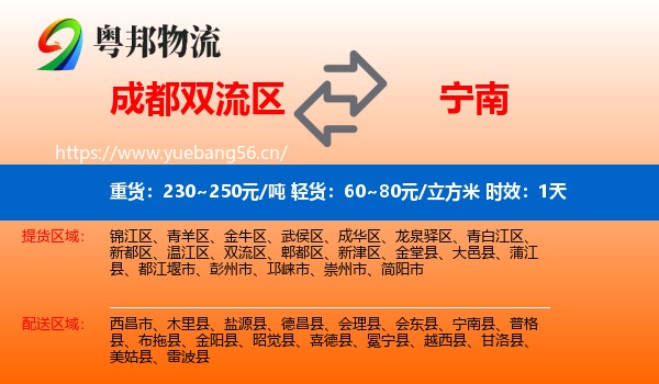 成都双流区到宁南县物流专线名片