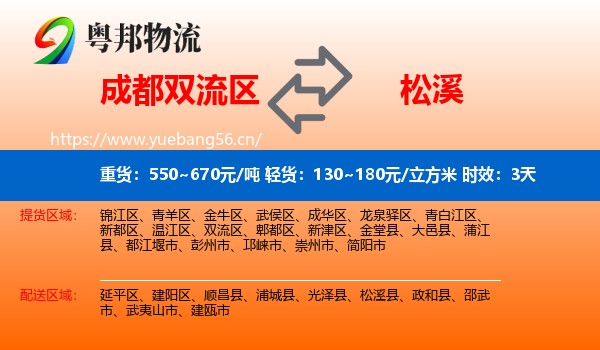 成都双流区到松溪县物流专线名片
