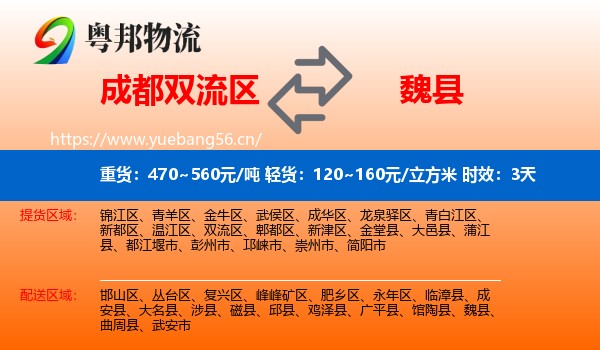 成都双流区到魏县物流专线名片