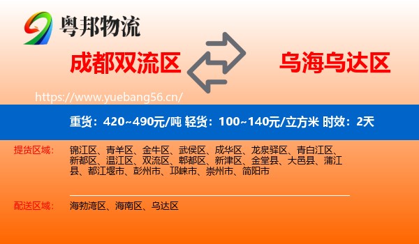 成都双流区到乌达区物流专线名片