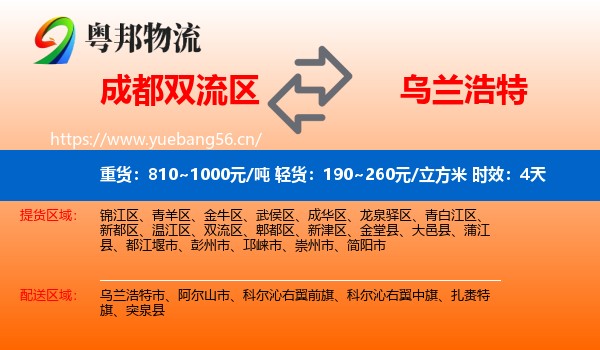 成都双流区到乌兰浩特市物流专线名片