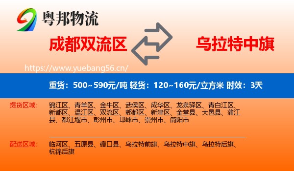 成都双流区到乌拉特中旗物流专线名片