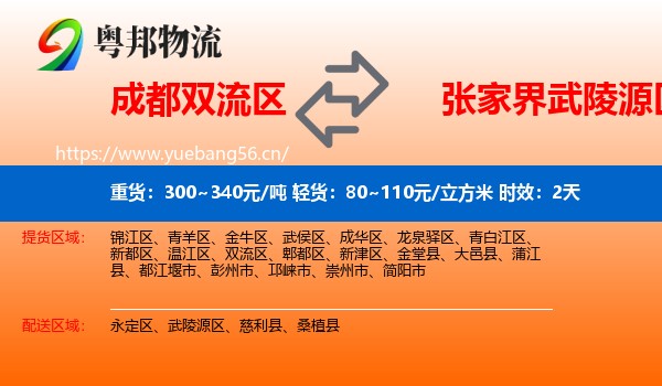 成都双流区到武陵源区物流专线名片