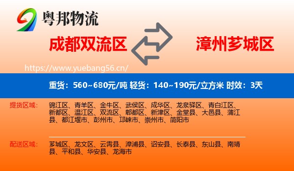 成都双流区到芗城区物流专线名片
