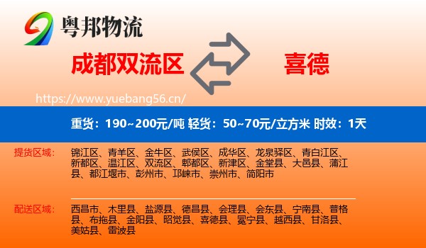 成都双流区到喜德县物流专线名片