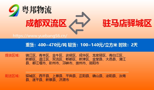 成都双流区到驿城区物流专线名片