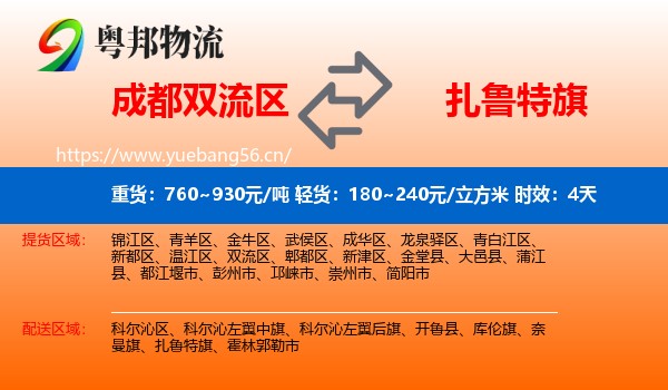 成都双流区到扎鲁特旗物流专线名片