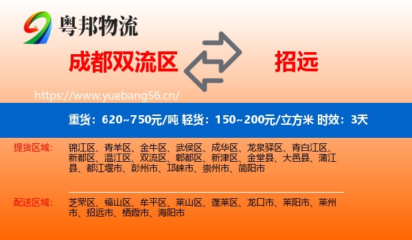 成都双流区到招远市物流专线名片