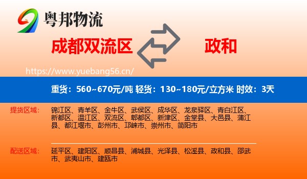 成都双流区到政和县物流专线名片