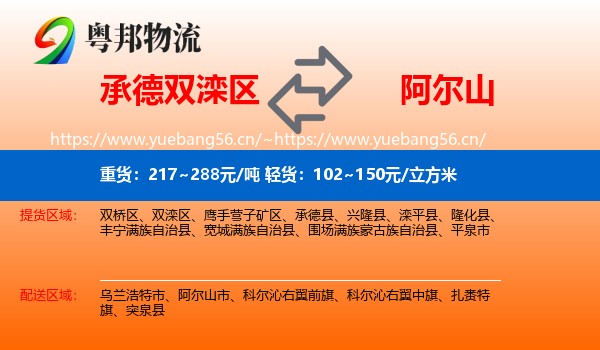 承德双滦区到阿尔山市物流