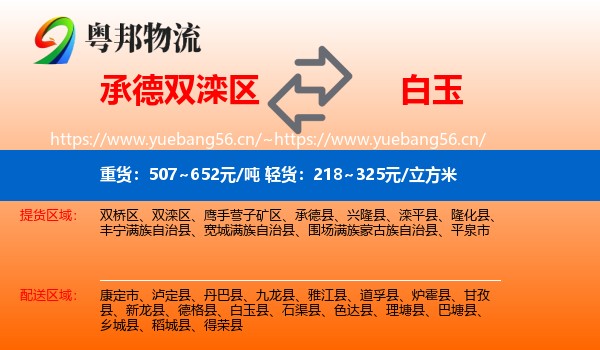 承德双滦区到白玉县物流