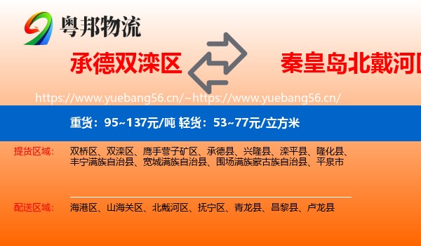 承德双滦区到北戴河区物流