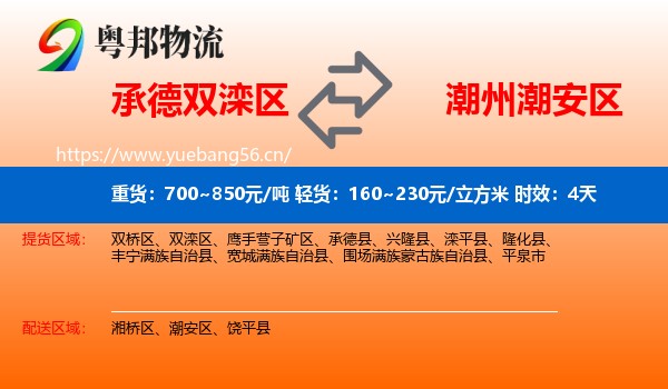 承德双滦区到潮安区物流专线名片
