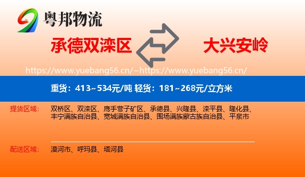 双滦区到大兴安岭物流专线