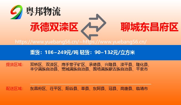 承德双滦区到东昌府区物流