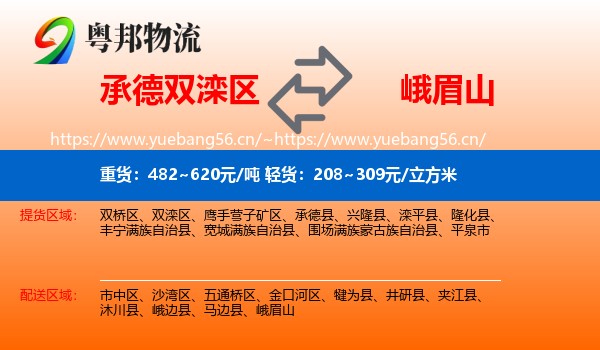 承德双滦区到峨眉山物流