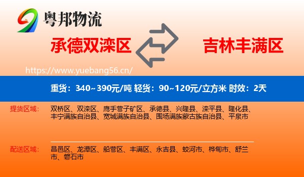 承德双滦区到丰满区物流专线名片