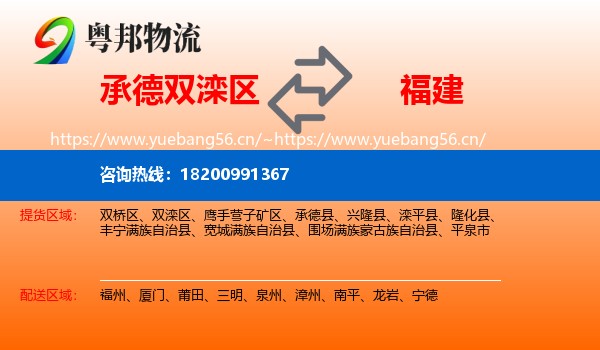 双滦区到福建物流专线