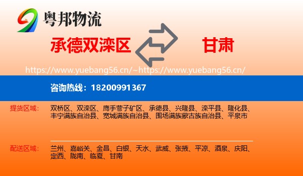 双滦区到甘肃物流专线