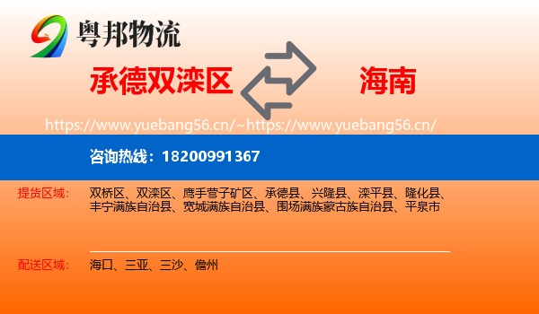 双滦区到海南物流专线
