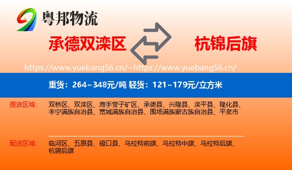 承德双滦区到杭锦后旗物流
