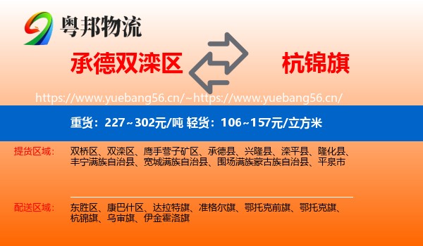 承德双滦区到杭锦旗物流