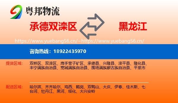 双滦区到黑龙江物流专线