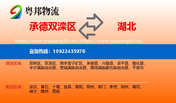 双滦区到湖北物流专线